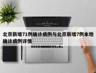 北京新增71例确诊病例与北京新增7例本地确诊病例详情