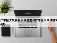 广丰区大气预报天气情况与广丰区天气预报30天