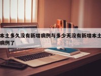本土多久没有新增病例与多少天没有新增本土病例了