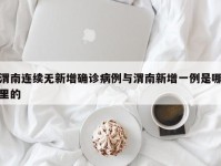 渭南连续无新增确诊病例与渭南新增一例是哪里的
