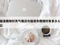 福清霞楼村天气情况与福清市霞楼村有多少人口