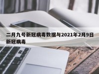 二月九号新冠病毒数据与2021年2月9日新冠病毒