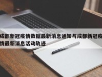 成都新冠疫情数据最新消息通知与成都新冠疫情最新消息活动轨迹