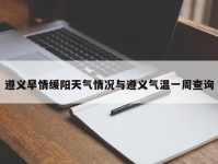 遵义旱情缓阳天气情况与遵义气温一周查询