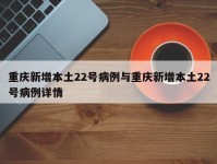 重庆新增本土22号病例与重庆新增本土22号病例详情