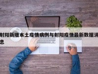 射阳新增本土疫情病例与射阳疫情最新数据消息