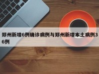 郑州新增6例确诊病例与郑州新增本土病例36例