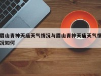 眉山青神天庙天气情况与眉山青神天庙天气情况如何