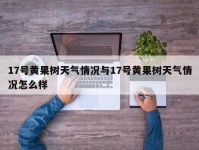 17号黄果树天气情况与17号黄果树天气情况怎么样