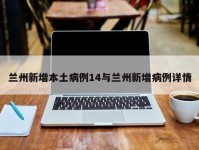 兰州新增本土病例14与兰州新增病例详情
