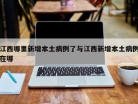 江西哪里新增本土病例了与江西新增本土病例在哪