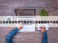 三东高速实时天气情况与三东省最新天气预报