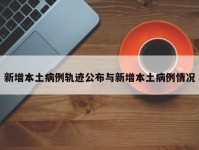 新增本土病例轨迹公布与新增本土病例情况