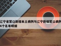 辽宁省营口新增本土病例与辽宁新增营口病例4个名单明细