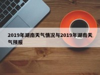 2019年湖南天气情况与2019年湖南天气预报