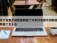 支付宝查不到新冠数据了与支付宝查不到新冠数据了怎么办