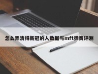 怎么弄清得新冠的人数据与mft弹簧评测