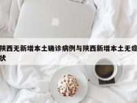 陕西无新增本土确诊病例与陕西新增本土无症状