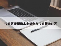 今日万奎新增本土病例与今日新增过万
