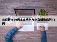 北京新增40例本土病例与北京新增病例43例