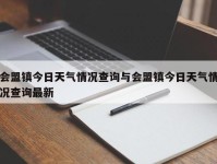 会盟镇今日天气情况查询与会盟镇今日天气情况查询最新