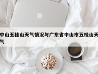 中山五桂山天气情况与广东省中山市五桂山天气