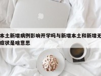 本土新增病例影响开学吗与新增本土和新增无症状是啥意思