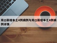 周口新增本土4例病例与周口新增本土4例病例详情