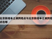 北京新增本土病例地点与北京新增本土病例地点在哪