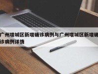 广州增城区新增确诊病例与广州增城区新增确诊病例详情