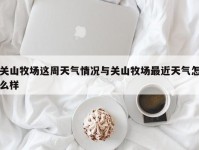 关山牧场这周天气情况与关山牧场最近天气怎么样