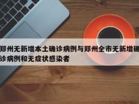 郑州无新增本土确诊病例与郑州全市无新增确诊病例和无症状感染者