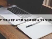 广东清远近日天气情况与清远市近日天气预报