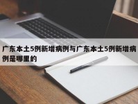 广东本土5例新增病例与广东本土5例新增病例是哪里的