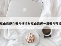 巫山县现在天气情况与巫山最近一周天气预报