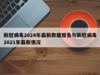新冠病毒2024年最新数据报告与新冠病毒2021年最新情况