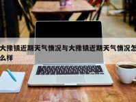大豫镇近期天气情况与大豫镇近期天气情况怎么样
