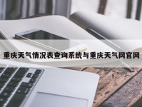 重庆天气情况表查询系统与重庆天气网官网