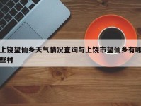 上饶望仙乡天气情况查询与上饶市望仙乡有哪些村