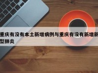 重庆有没有本土新增病例与重庆有没有新增新型肺炎