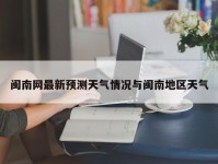 闽南网最新预测天气情况与闽南地区天气