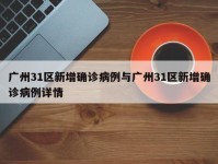 广州31区新增确诊病例与广州31区新增确诊病例详情