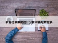 新冠检测数据统计分析与新冠数据表