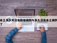 本土多少天没有新增病例与多久没有本土病例了