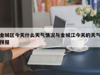 金城区今天什么天气情况与金城江今天的天气预报