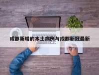 成都新增的本土病例与成都新冠最新