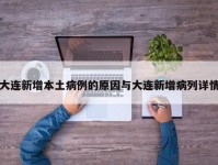 大连新增本土病例的原因与大连新增病列详情