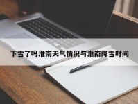 下雪了吗淮南天气情况与淮南降雪时间