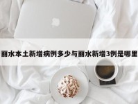 丽水本土新增病例多少与丽水新增3例是哪里