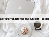新冠疫情三年数据统计图与新冠疫情一年回顾